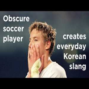 How former Leeds and ManU player Allen Smith caused the creation of a new korean word